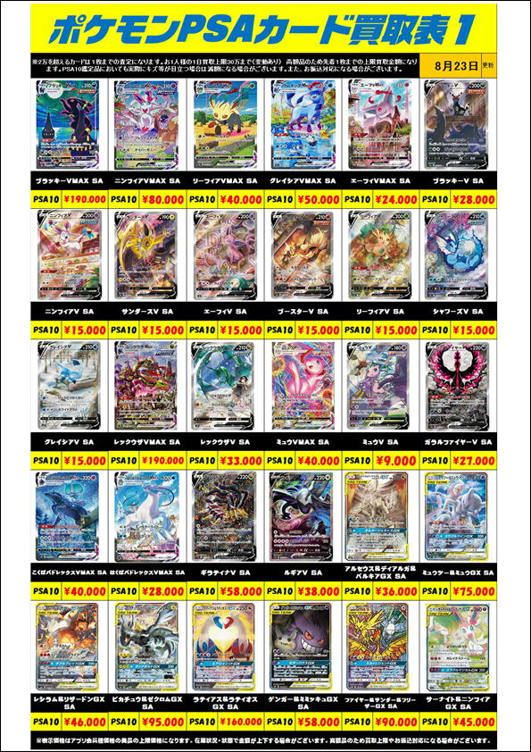 ポケモンカード PSA10買取リスト更新しました！ 8/23～ | 千葉鑑定団船橋店