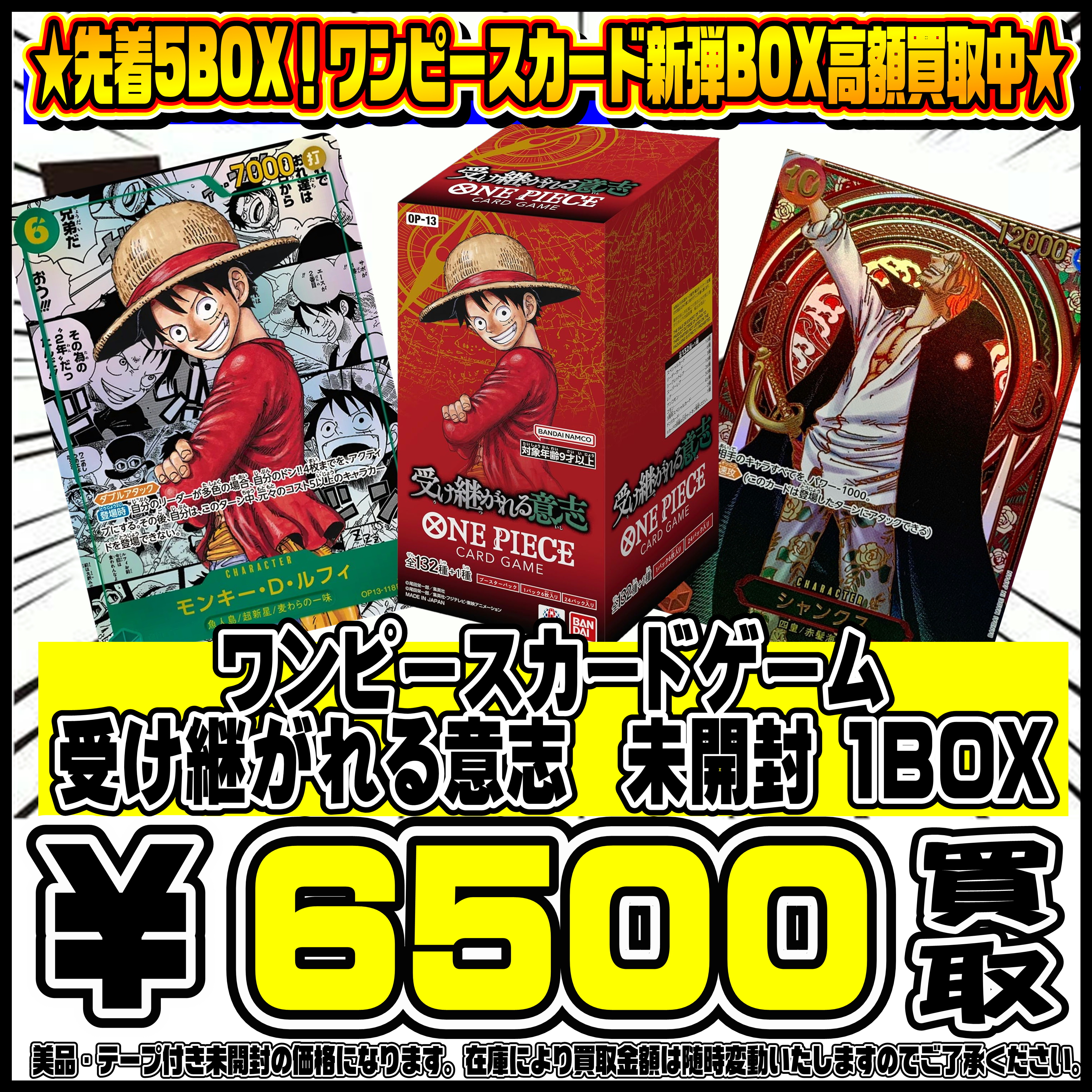 先着5BOX！ 受け継がれる意志BOXも超高額買取実施中です！ 9/21