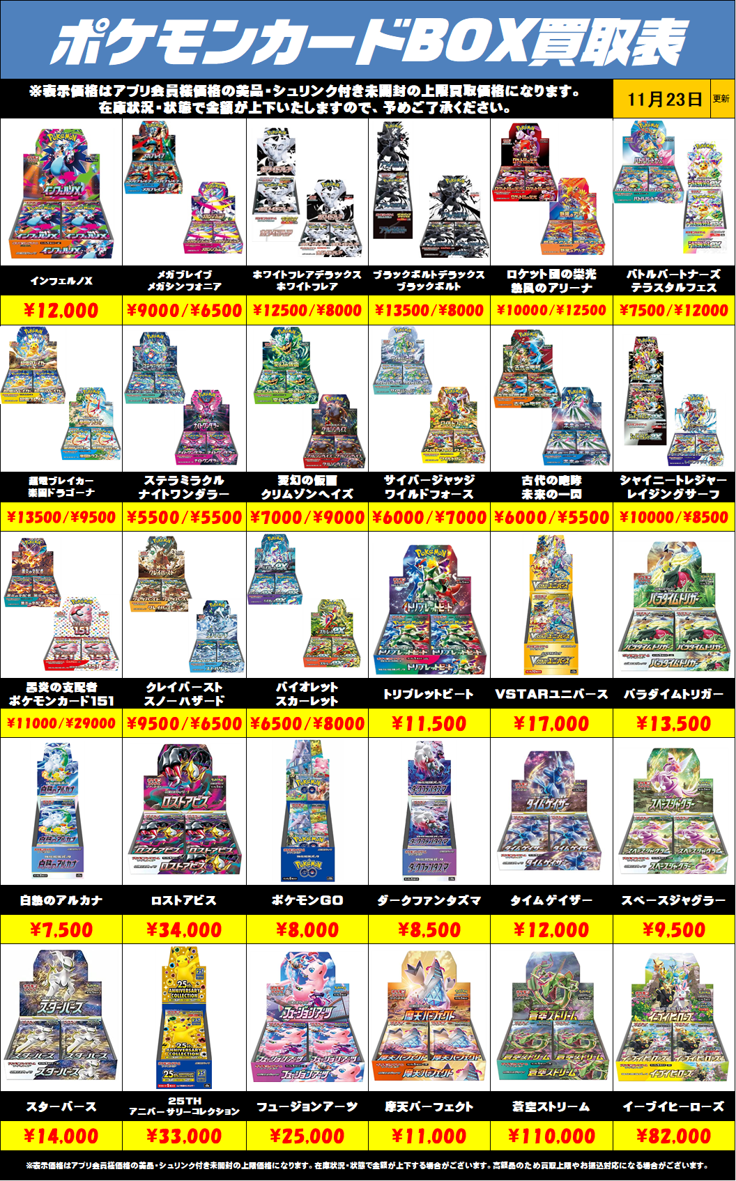 ポケモンカードBOX買取リストを更新しました！11/23～ | 千葉鑑定団船橋店