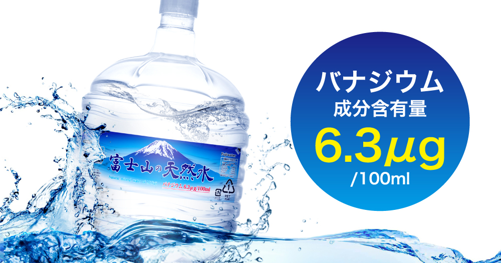 体に美味しい富士山の天然水 | 定期配送サービスのご案内 | フジサン