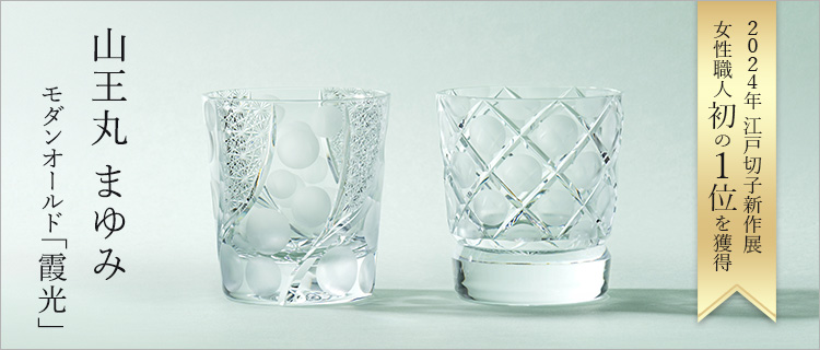 山王丸まゆみ】モダンオールド「霞光」 | 藤巻百貨店