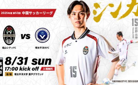 リリース】オフィシャルグッズ 新商品発売のお知らせ | 福山シティ