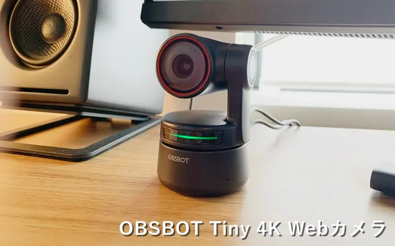 OBSBOT Tiny 4K Webカメラ』レビュー！AI自動追跡機能を搭載した