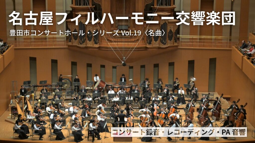 名古屋フィルハーモニー交響楽団｜Special Limited CD for Subscribers