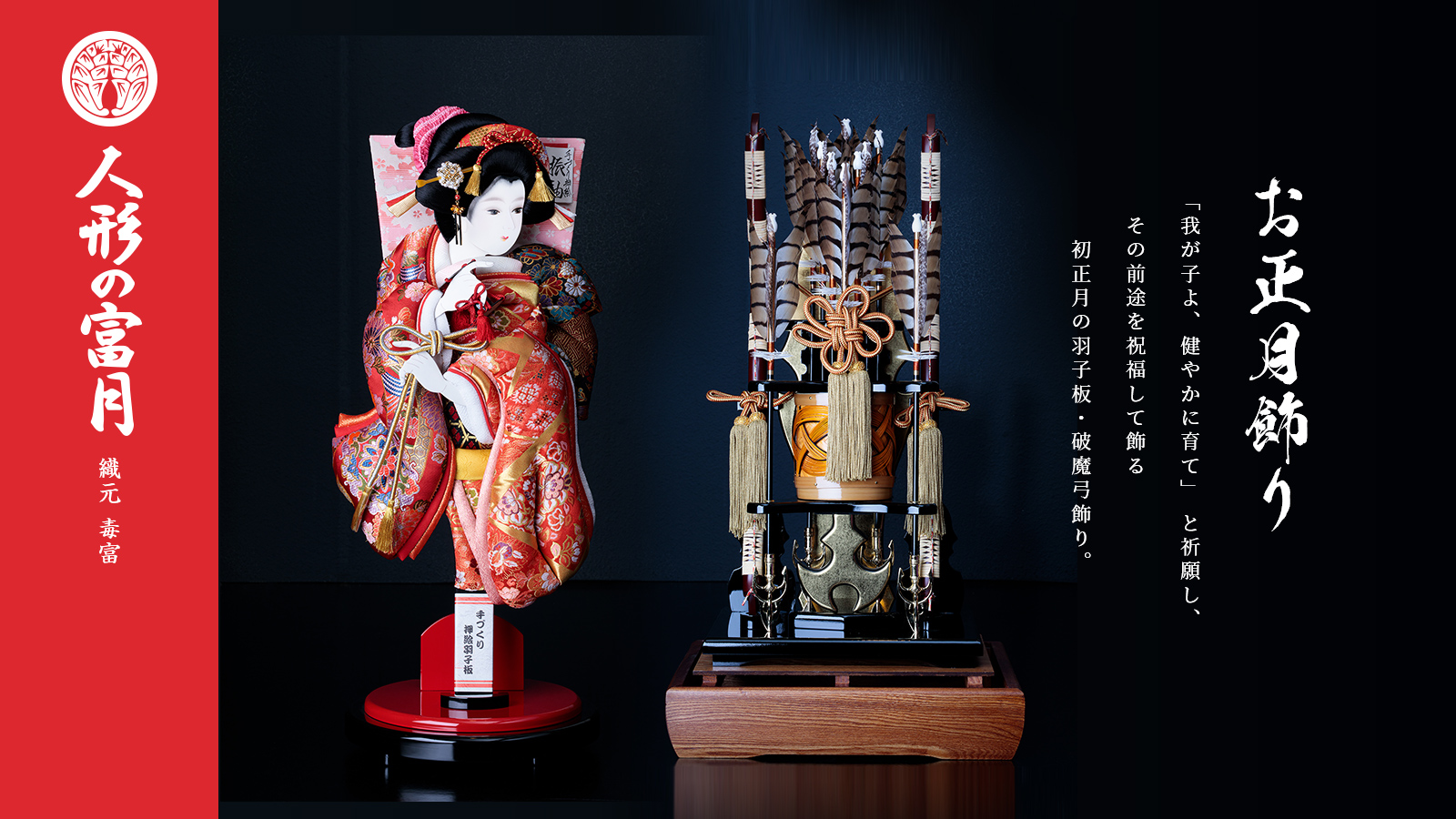 雛人形（ひな人形）・五月人形・羽子板・破魔弓｜人形の富月（毒富織物