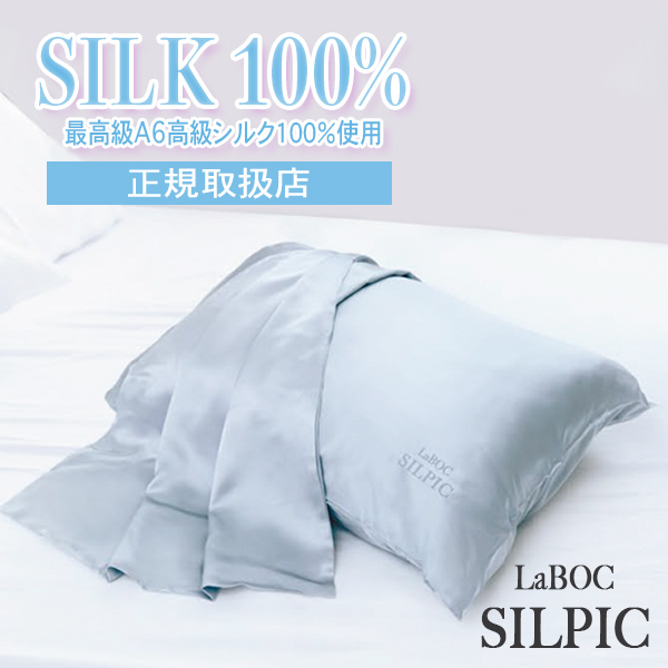 LaBOC 高級シルク枕カバー SILPIC（シルピック）の通販情報 - 風船パン
