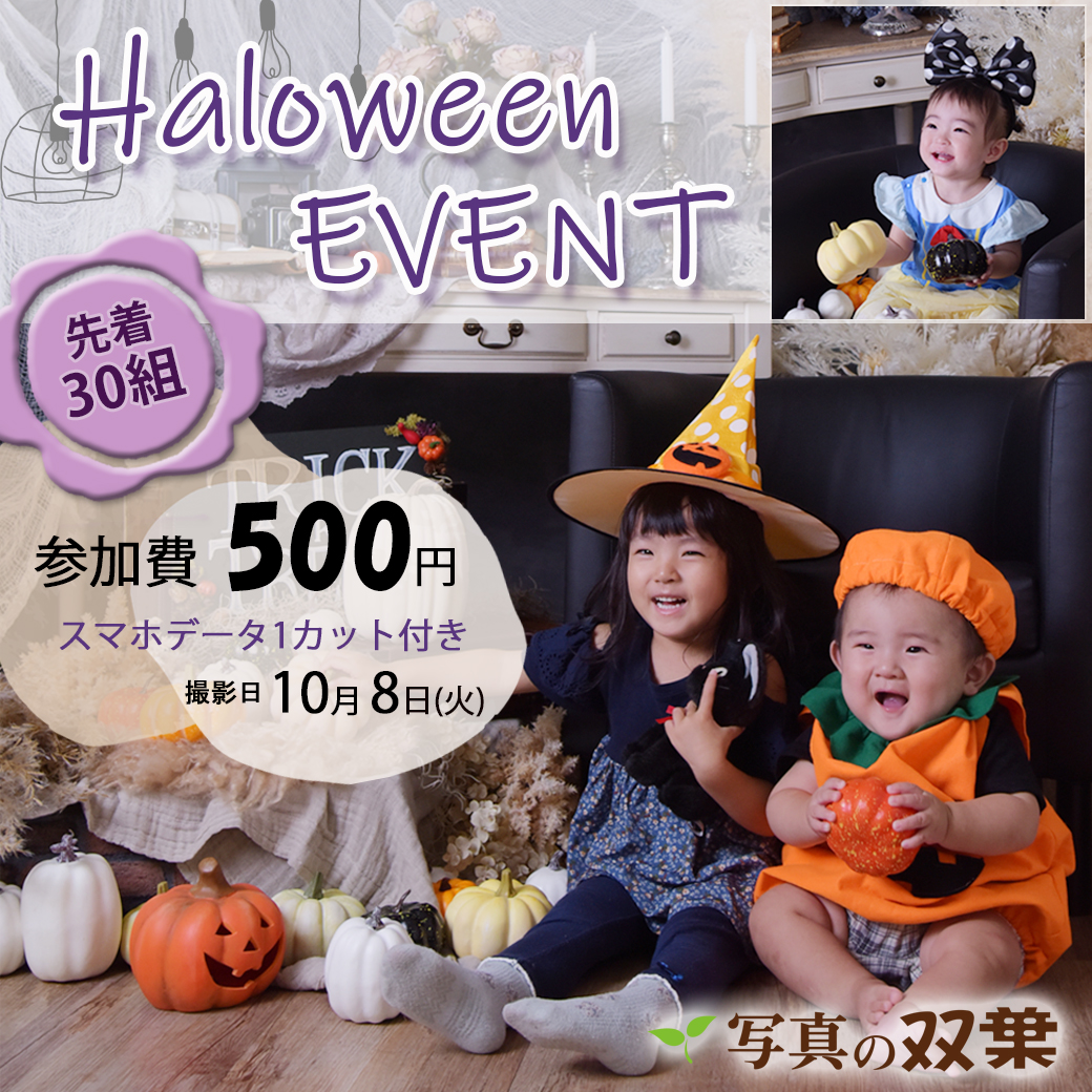 500円】ハロウィンイベント｜加古川のフォトスタジオ【写真の双葉】