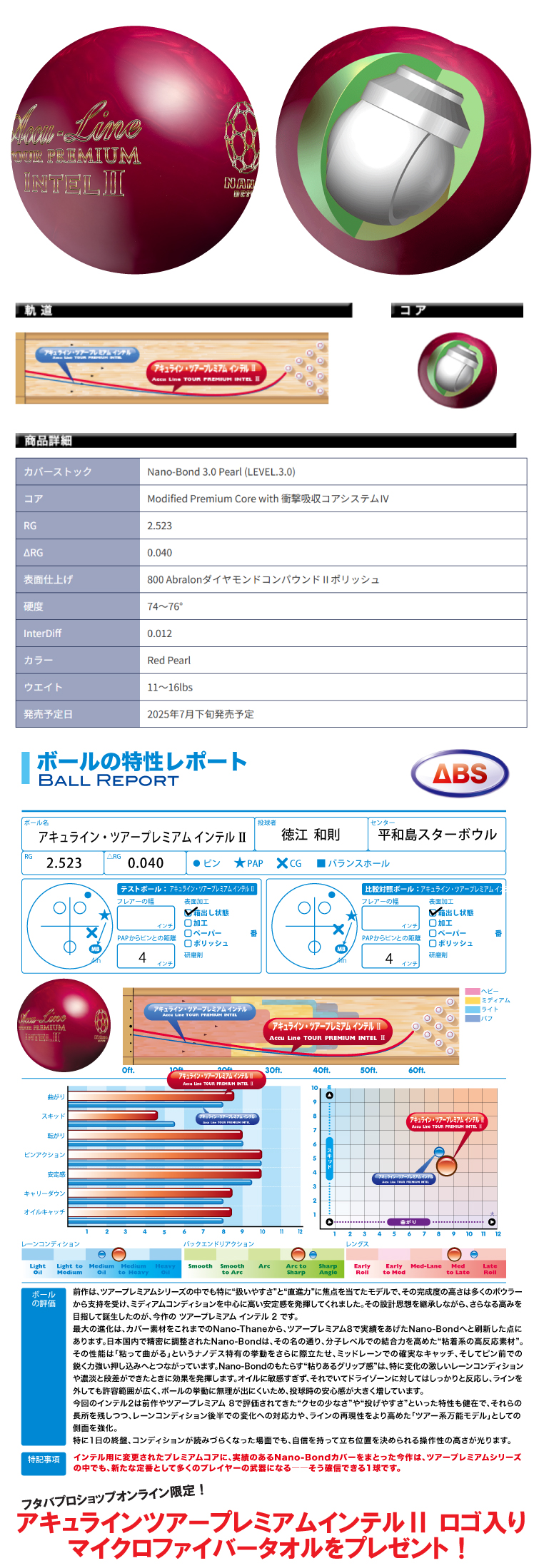 ☆購入特典あり☆【ボウリングボール ABS NANODESU】アキュライン