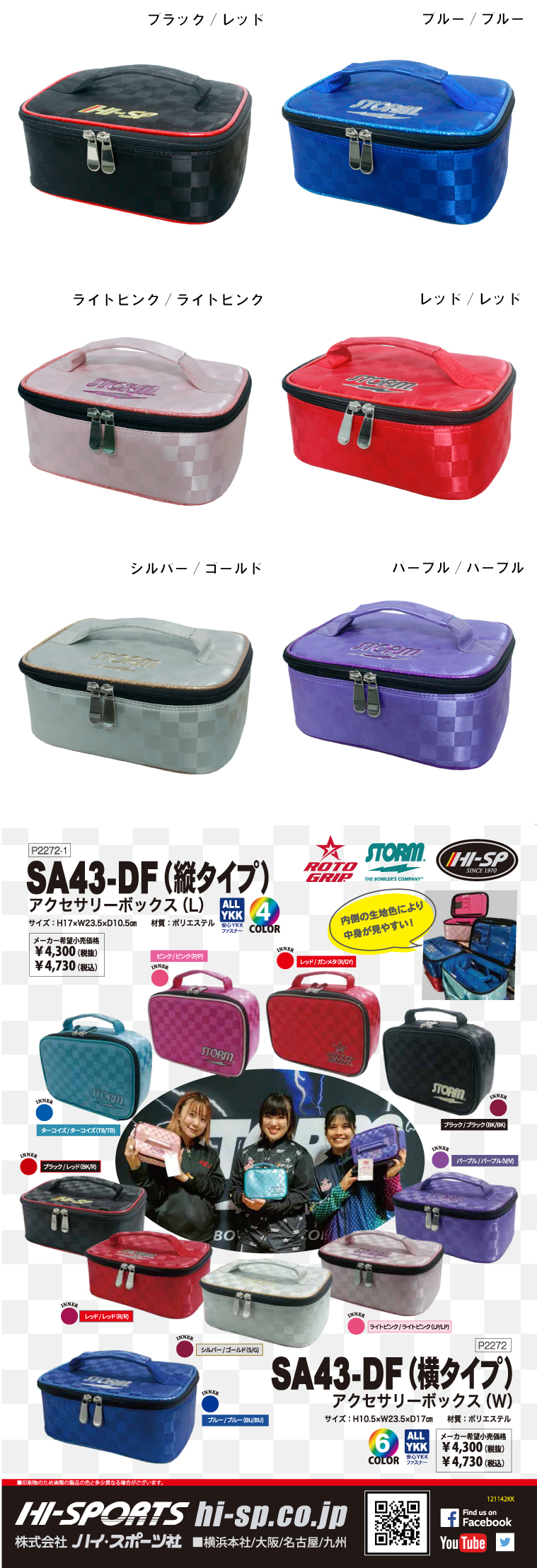 ボウリングバッグ ハイスポーツ】SA43-DF アクセサリーボックス（W）横