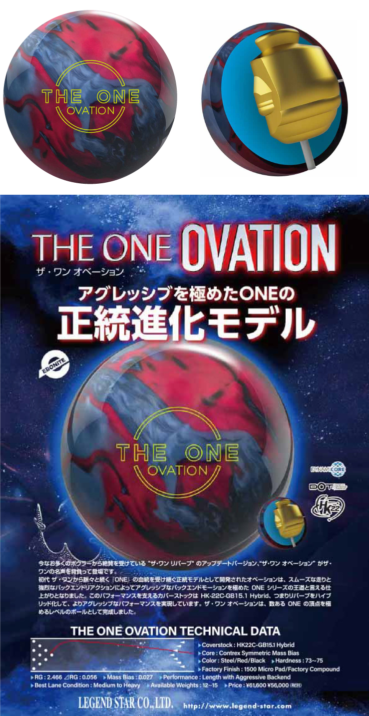 ボウリングボール エボナイト EBONITE】ザ・ワン オベーション THE ONE