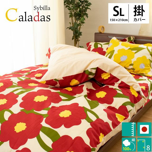 30%OFF】シビラ 掛け布団カバー 「カラダス」シングルロング 150×210cm