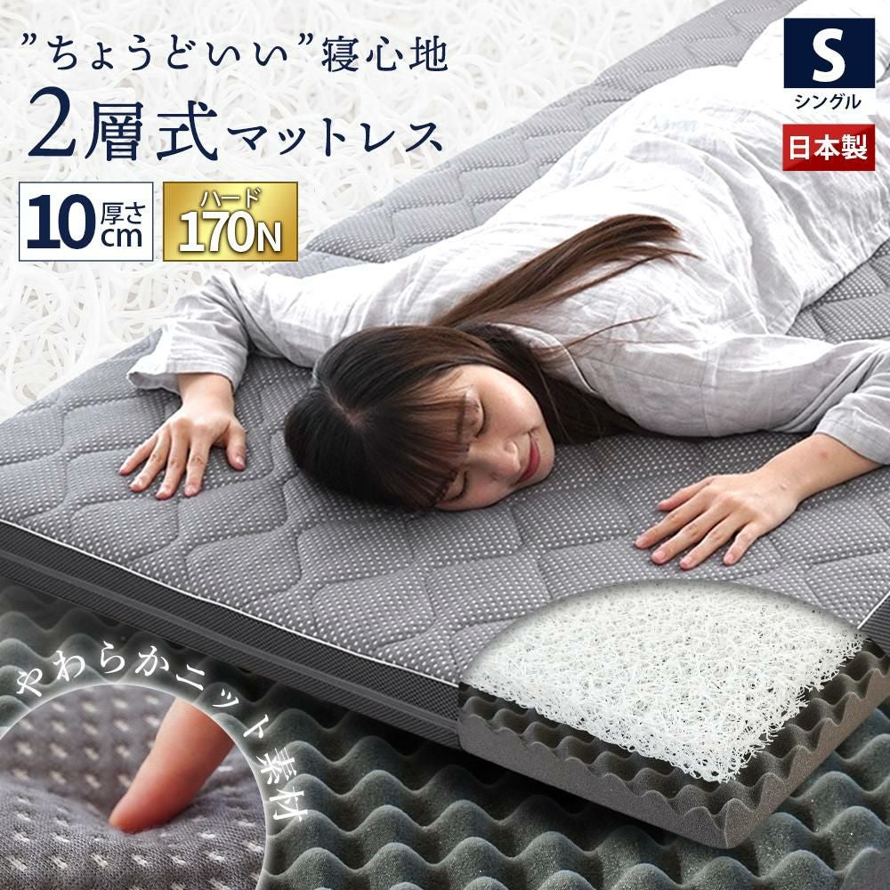 公式】2層式マットレス 10cm シングル 三つ折り 高反発 国産 自社製造