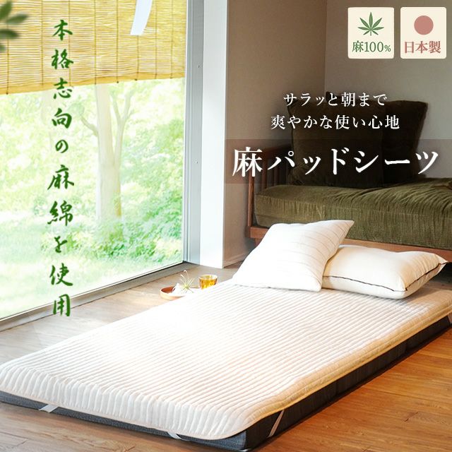 近江麻 表生地 麻100％ 裏生地 綿100％ 敷きパッド シングル