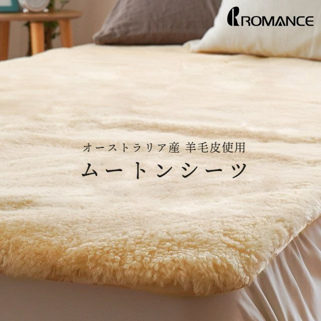完売】ロマンス小杉 ムートンシーツ シングル 約100×200cm 敷き毛布
