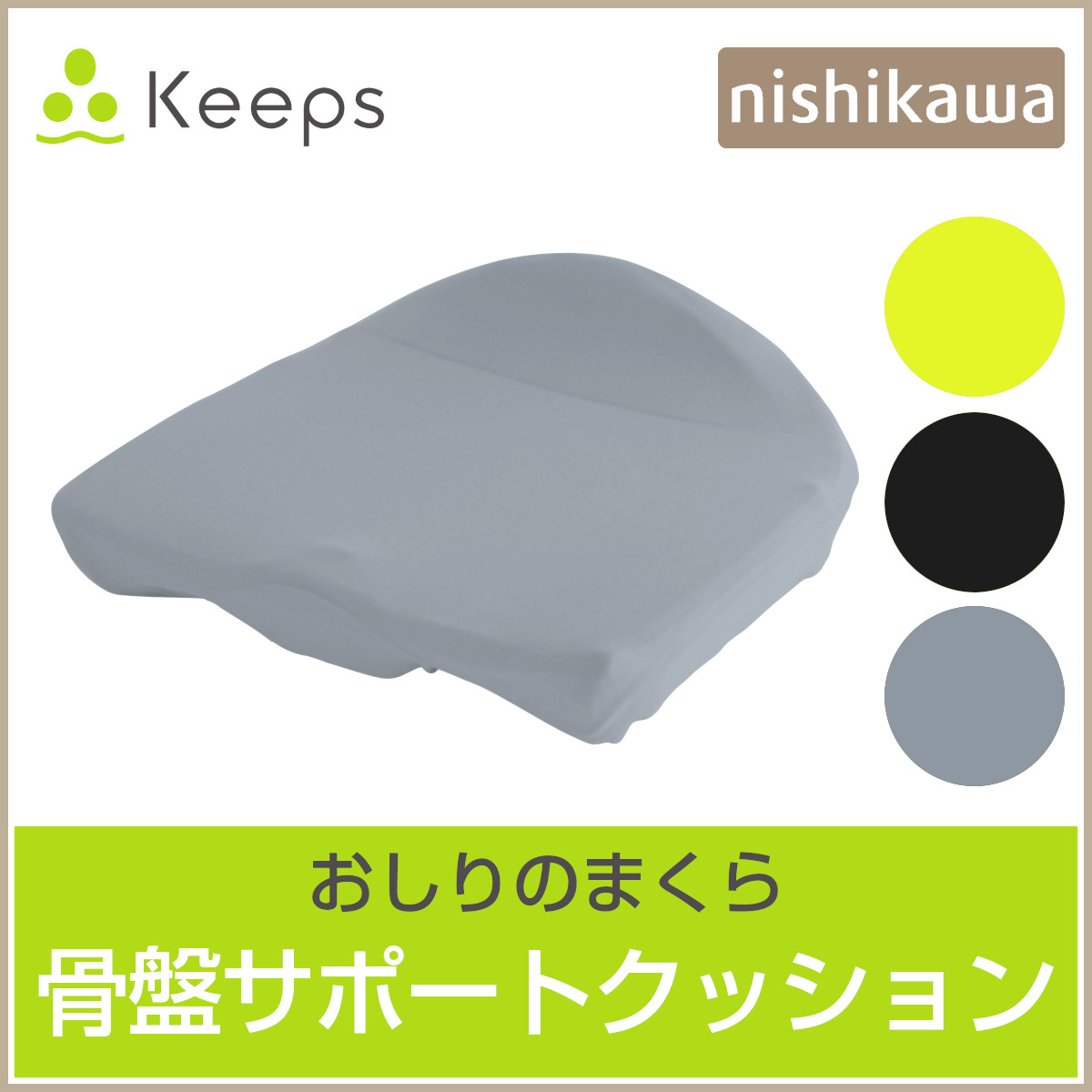 西川keepsお尻のまくらブラック お尻のまくら”keepsクッション - 日本橋西川