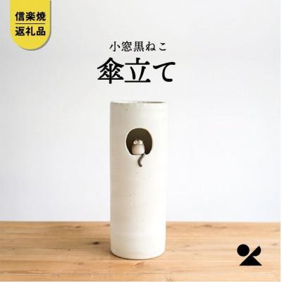 小窓黒ねこ傘立て B154-05 信楽焼・明山 | JTBのふるさと納税サイト