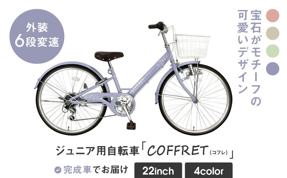 COFFRET】コフレ22インチ 6段変速【パープル】［ 京都 自転車 ブランド