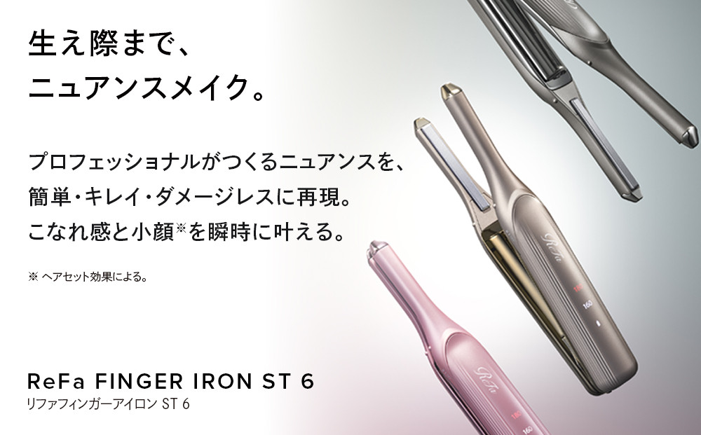 ReFa FINGER IRON ST 6【シャンパンゴールド】 | リファ ヘアアイロン