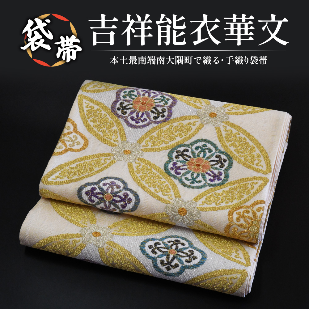 袋帯（吉祥能衣華文）1本 JG-413 ｜袋帯 吉祥能衣華文 きっしょう の