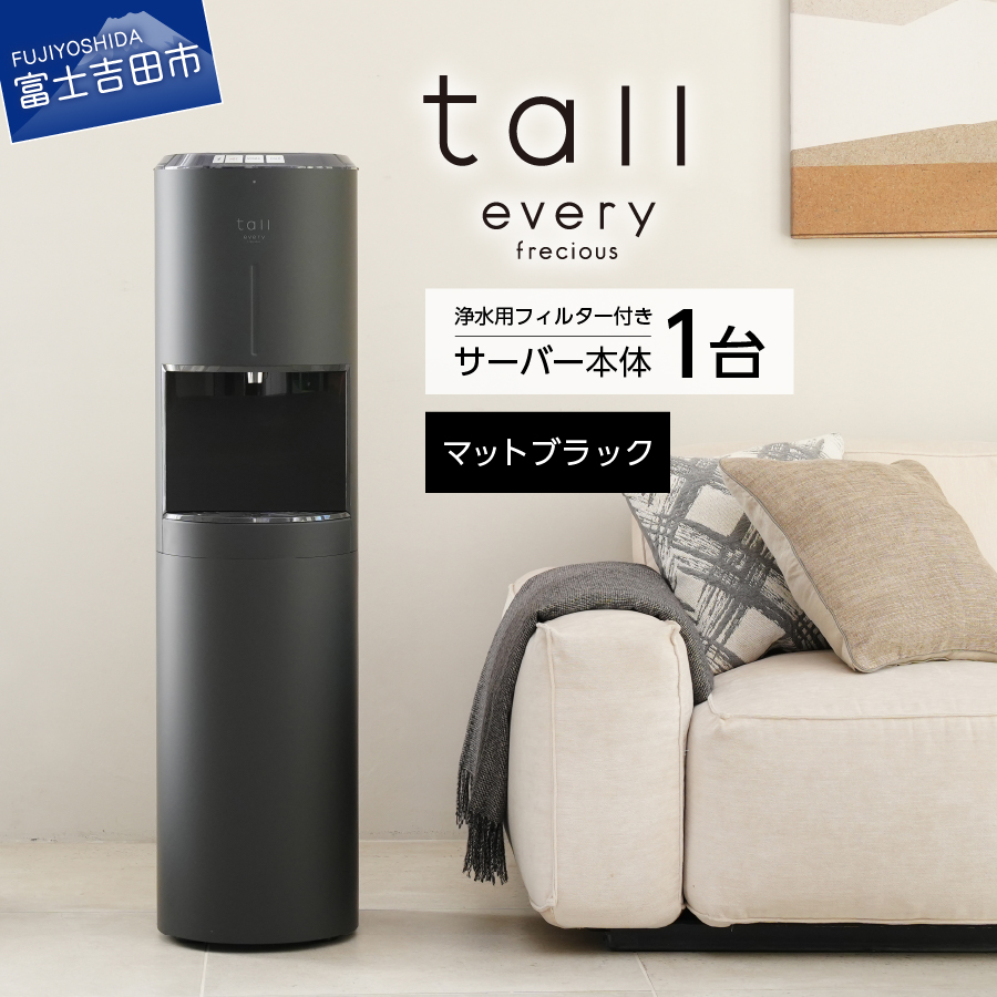 浄水型ウォーターサーバー】every frecious tall マットブラック