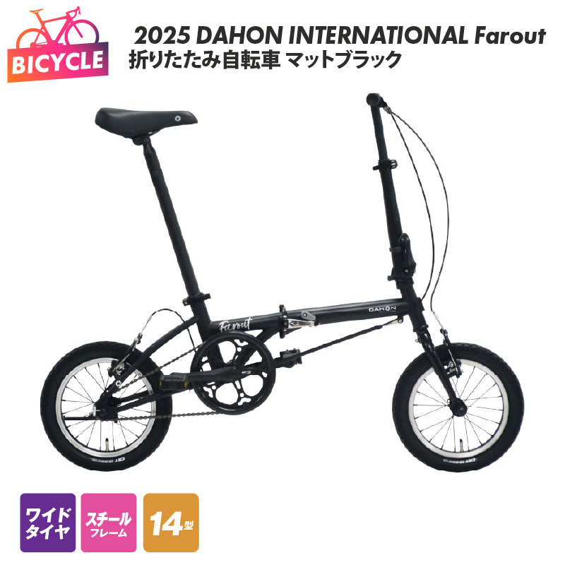 2025 DAHON INTERNATIONAL Farout マットブラック 折りたたみ自転車