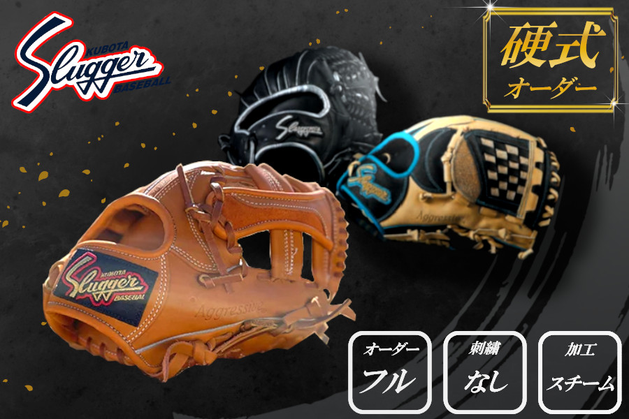久保田スラッガー 硬式用 オーダーグラブ （定番オーダー、刺繍1カ所