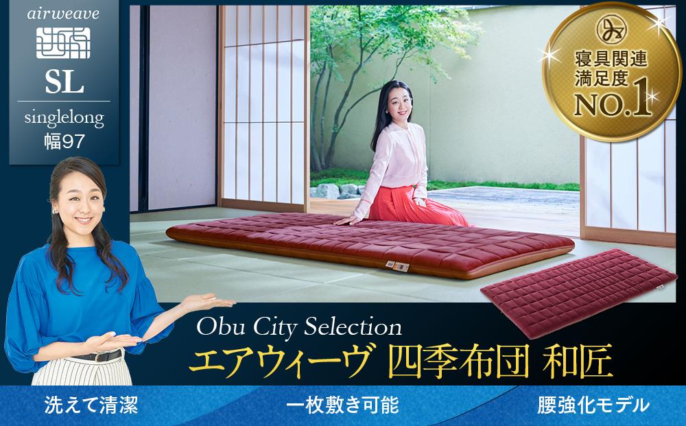 エアウィーヴ 四季布団 和匠 シングルロング 敷布団 敷き布団 敷ふとん
