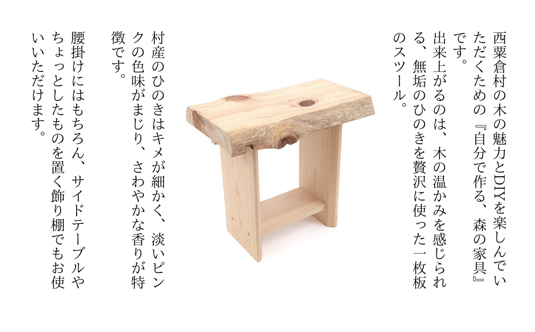 自分でつくる ひのきの1枚板スツール M-mp-A37A（岡山県英田郡西粟倉村