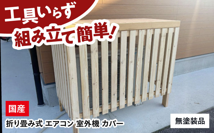 エアコン 室外機 カバー 【パールグレイ】 木製 日除け 断熱 夏用 冬用
