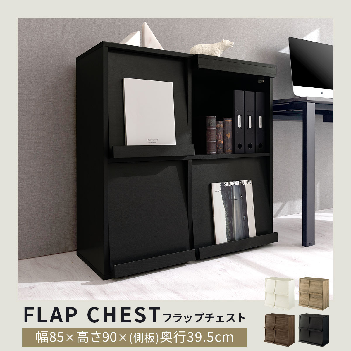 完成品でお届け】フラップチェスト（ブラック）ディスプレイラック 大