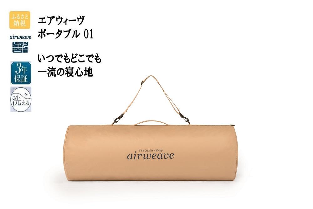 エアウィーヴ ポータブル 01 | 愛知県大府市 | JRE MALLふるさと納税