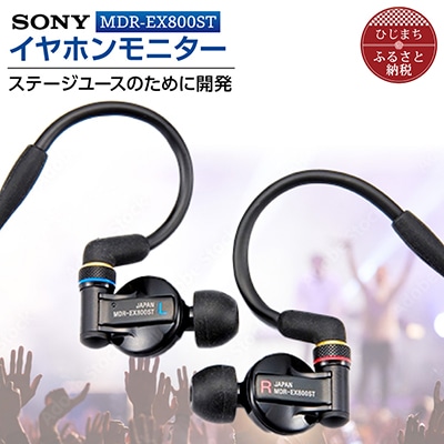 イヤホンモニター SONY MDR-EX800ST 聴く音を高音質で再現 音楽鑑賞や