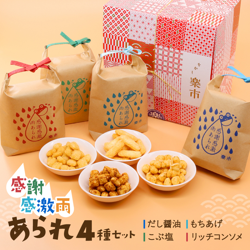 あられ4種セット[だし醤油／こぶ塩／リッチコンソメ／もちあげ]感謝