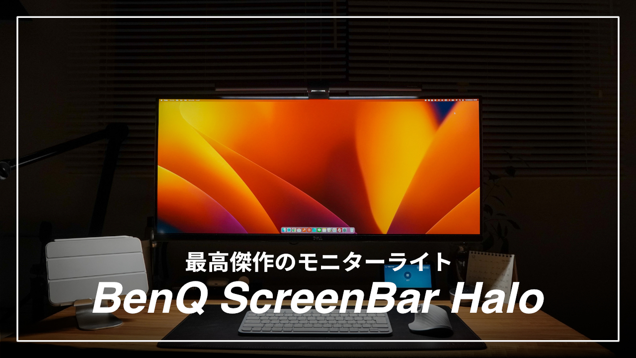 BenQ ScreenBar Haloレビュー｜間接照明にもなる最高傑作のモニター