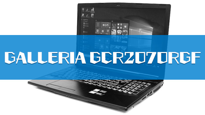 GALLERIA（ガレリア）GCR2070RGFのレビュー｜ゲーミングPCログ