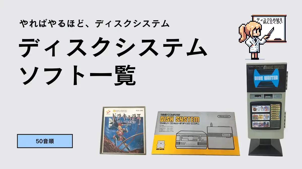 ファミコン ディスクシステムのソフト一覧【あいうえお順】 | ウルブ