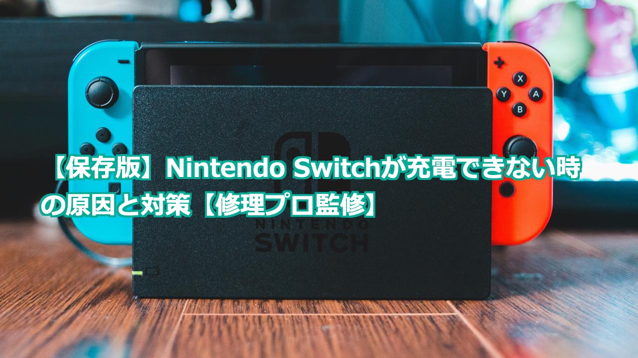 Switchが急に充電できない】今すぐ試す4つの対処法と修理の目安