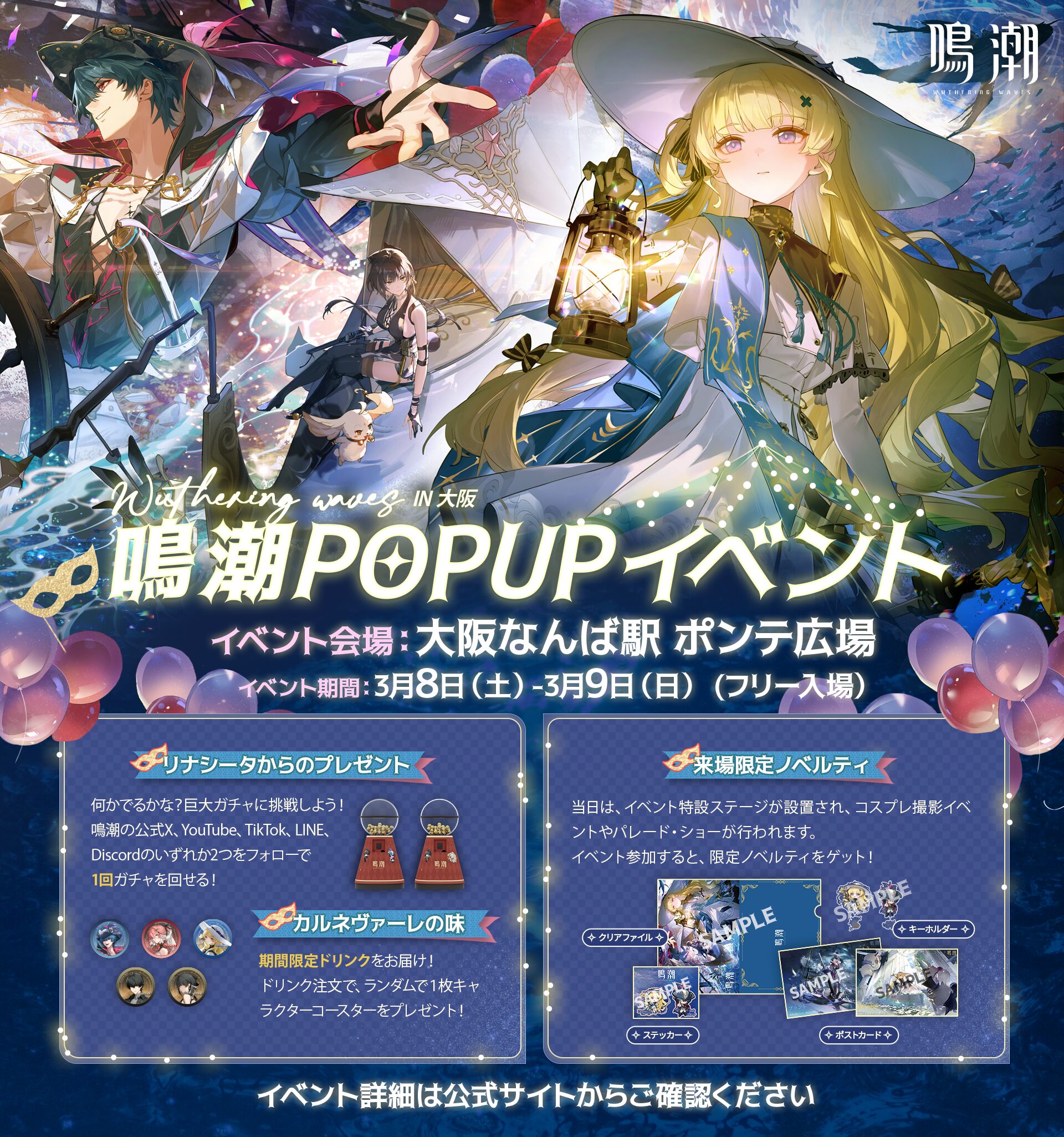 鳴潮』「ポップアップイベント ㏌大阪」第2弾 なんぱ駅POPUPイベントの