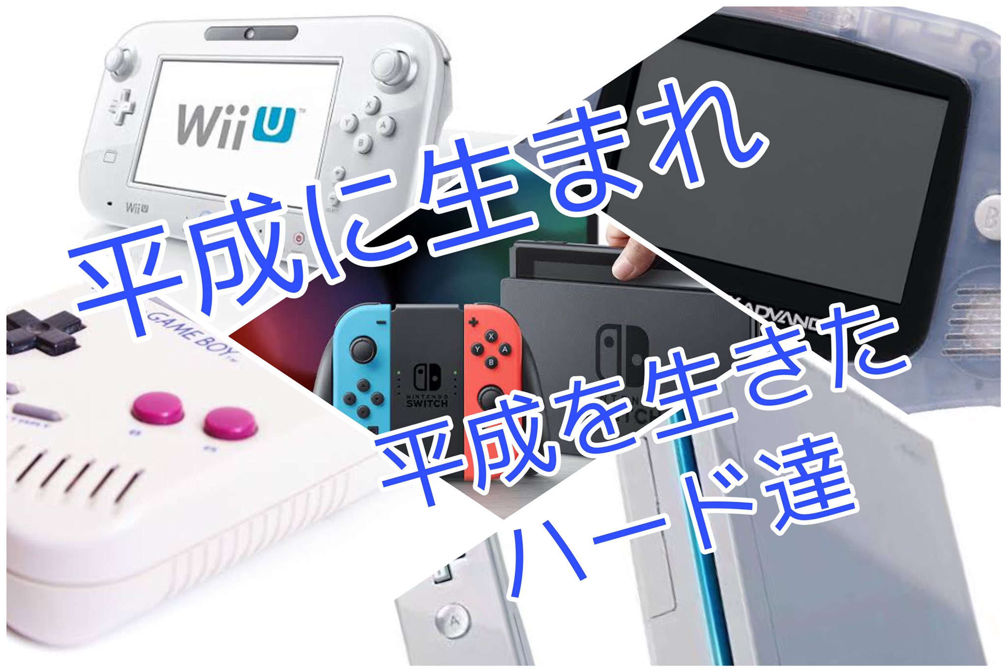 平成生まれのゲーム機達を振り返る~任天堂編~【平成レトロ】 | まぐろ