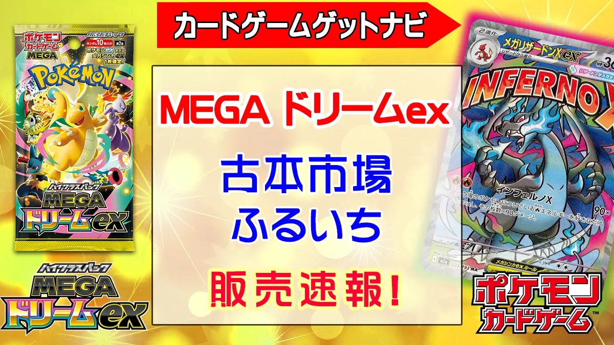 ふるいち（古本市場）『MEGAドリームex』予約・抽選・販売速報