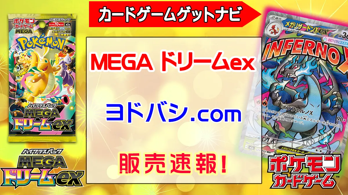ヨドバシ.ドットコム『MEGAドリームex』予約・抽選・販売速報！ | 人気