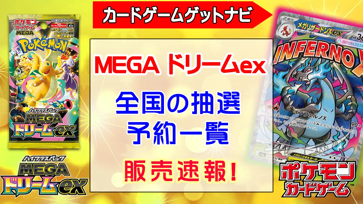 MEGAドリームex』全国販売一覧（発売日当日・抽選予約）販売情報