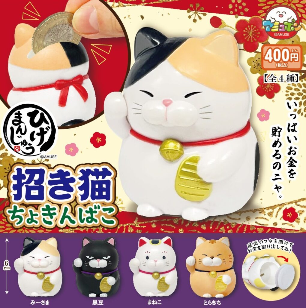 予約・購入】ひげまんじゅう 招き猫貯金箱 /設置場所| ガチャガチャ
