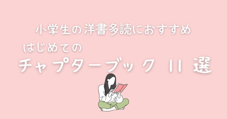 はじめての英語多読におすすめ！小学生向けチャプターブック11選