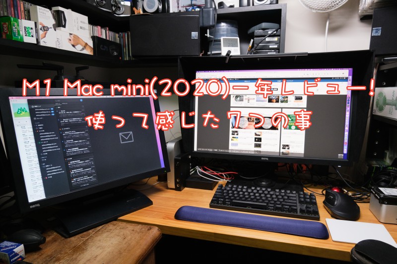 M1 Mac mini(2020)一年レビュー!使って感じた7つの事 | ガジェぶろぐ
