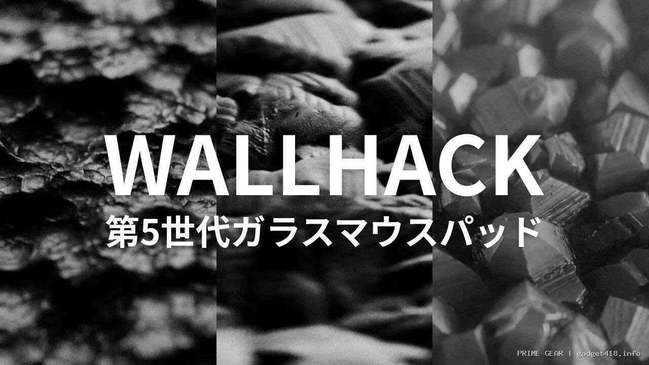 Wallhack SP-005をまとめてみた！第5世代ガラスマウスパッドは