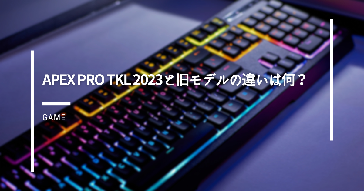 Apex Pro TKL 2023と旧モデルの違いは何？ | ガジェだらけ