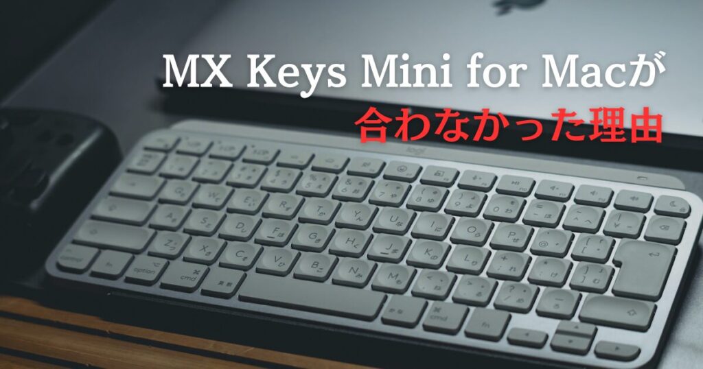 MX-Keys-Mini-for-Macが-使い