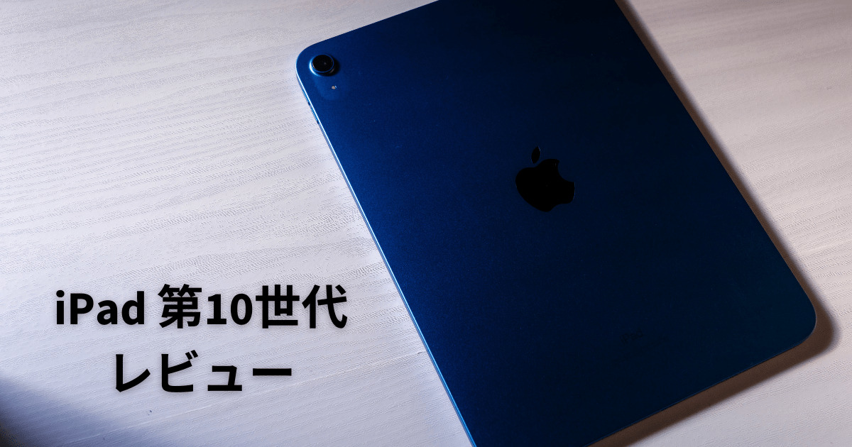 iPad第10世代を使用した感想】中途半端な性能だがほとんどの人は満足