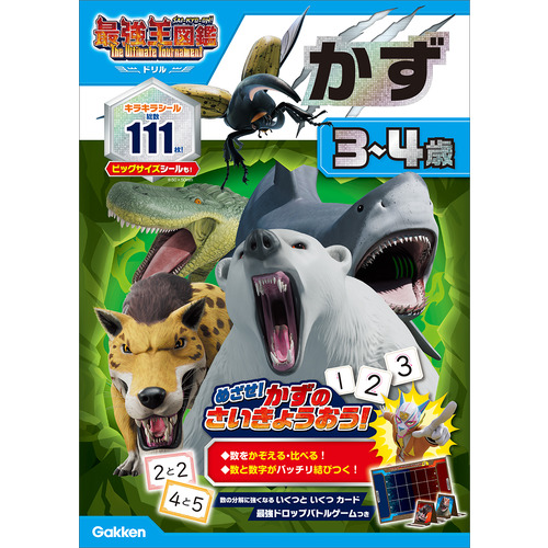 アニメ最強王図鑑×ドリル（幼児版）|かず 3-4歳|加藤信巳（知脳教育